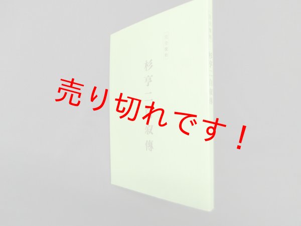 画像1: 杉亨二自叙伝　完全復刻　― (1)