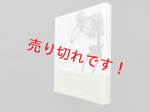 画像1: 病む、生きる、身体の歴史―近代病理学の哲学　田中祐理子 (1)