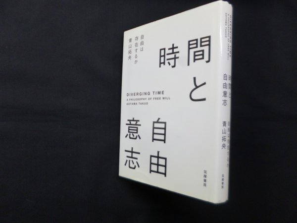 画像1: 時間と自由意志―自由は存在するか　青山拓央 (1)