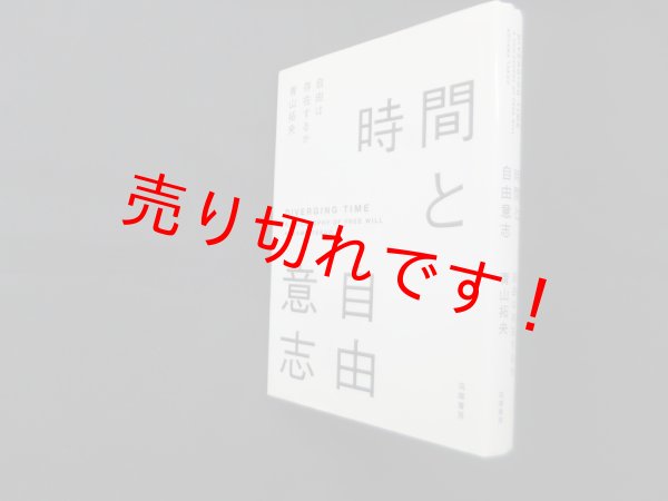 画像1: 時間と自由意志―自由は存在するか　青山拓央 (1)