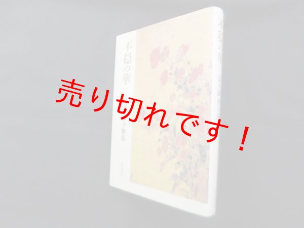 画像1: 不穏の華―富小路禎子歌集 (沃野叢書第228篇)　富小路禎子 (1)
