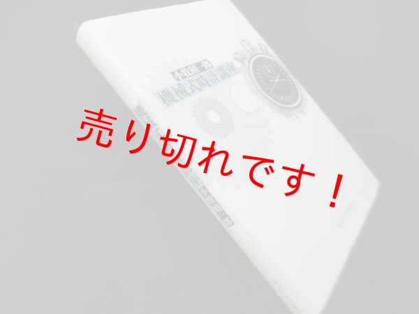 画像1: 機械式時計講座　小牧昭一郎 (1)