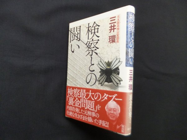 画像1: 検察との闘い　三井環 (1)