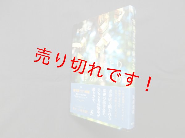 画像1: 夜更けより静かな場所　岩井圭也 (1)