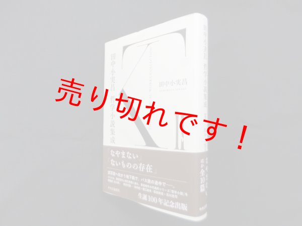 画像1: 田中小実昌 哲学小説集成　II　田中小実昌 (1)