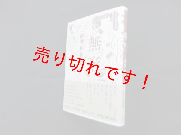 画像1: 無形　井戸川射子 (1)