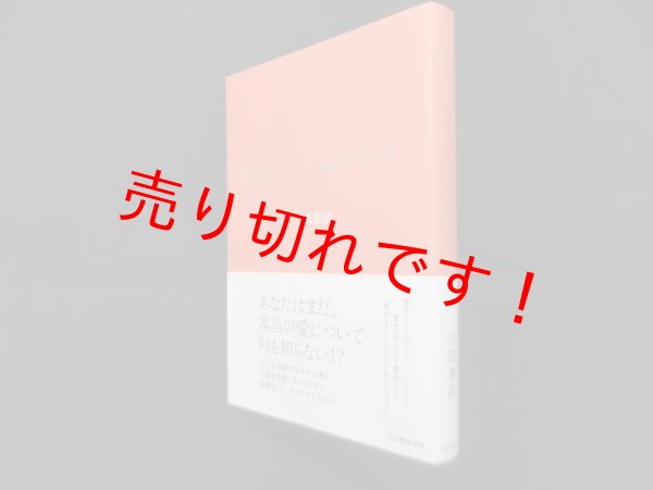 画像1: 「愛」するための哲学　白取春彦 (1)