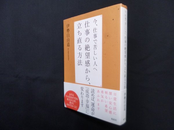 画像1: 今、仕事で苦しい人へ仕事の絶望感から、立ち直る方法　伊勢白山道 (1)