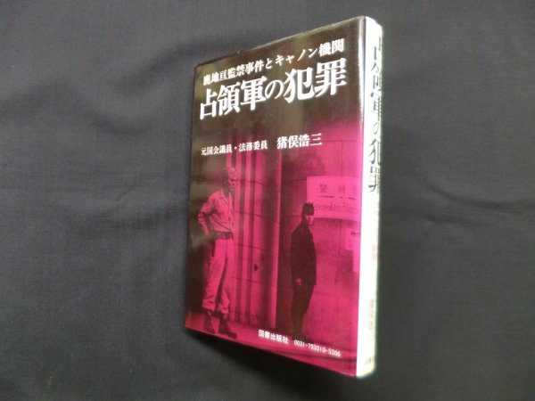 画像1: 占領軍の犯罪―鹿地旦監禁事件とキャノン機関　猪俣浩三 (1)