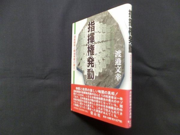 画像1: 指揮権発動―造船疑獄と戦後検察の確立　渡邉文幸 (1)