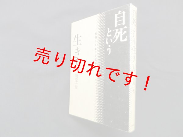 画像1: 自死という生き方―覚悟して逝った哲学者　須原一秀 (1)