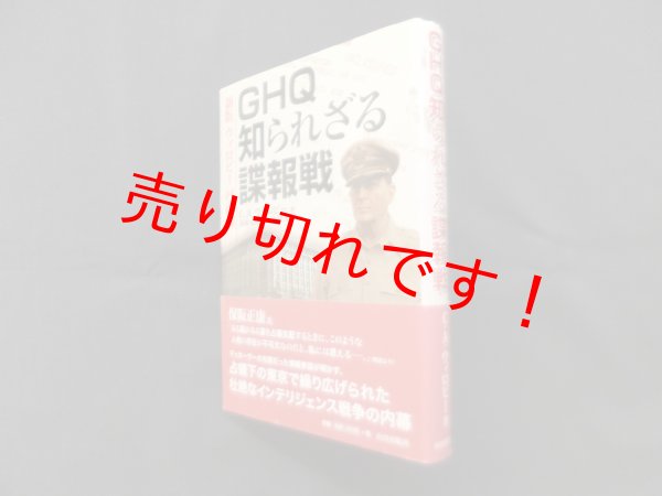 画像1: GHQ知られざる諜報戦―新版 ウィロビー回顧録　C.A.ウィロビー/平塚柾緒 編/延禎 監修 (1)