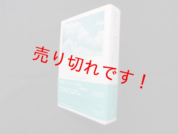 画像1: 神を待ちのぞむ (須賀敦子の本棚 池澤夏樹=監修)　シモーヌ・ヴェイユ 著/今村純子 訳 (1)