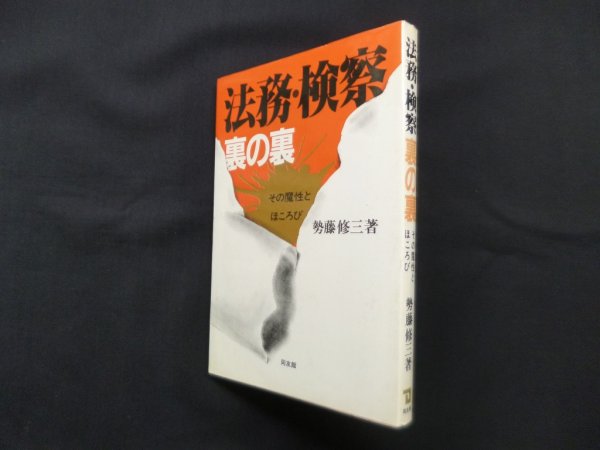 画像1: 法務・検察裏の裏―その魔性とほころび　勢藤修三 (1)