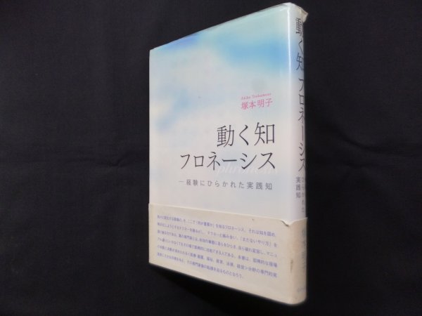 画像1: 動く知フロネーシス―経験にひらかれた実践知　塚本明子 (1)