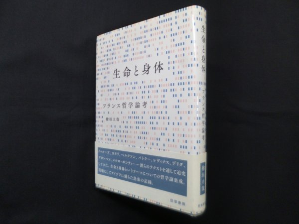画像1: 生命と身体―フランス哲学論考　檜垣立哉 (1)