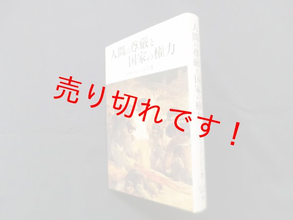 画像1: 人間の尊厳と国家の権力―その思想と現実、理論と歴史 (成文堂選書）　ホセ・ヨンパルト (1)