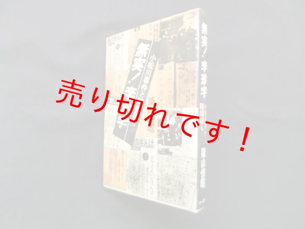 画像1: 無実！李珍宇―小松川事件と賄婦殺人し　築山俊昭 (1)