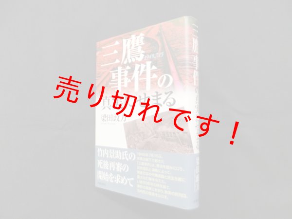 画像1: 三鷹事件の真実にせまる　梁田政方 (1)
