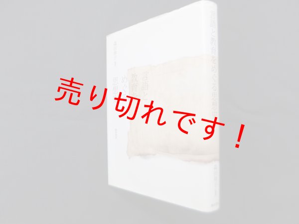 画像1: 言語と教育をめぐる思想史　森田伸子 (1)