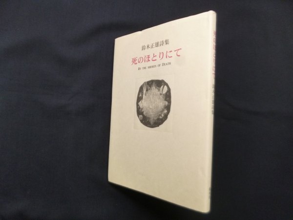 画像1: 死のほとりにて―鈴木正雄詩集　鈴木正雄 (1)