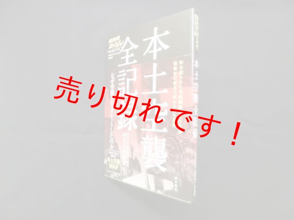 画像1: 本土空襲全記録―なぜ空襲はエスカレートしたのか（NHKスペシャル 戦争の真実シリーズ1）　NHKスペシャル取材班 (1)
