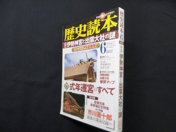 画像1: 歴史読本 2013年6月 特集「伊勢神宮と出雲大社の謎」　 (1)