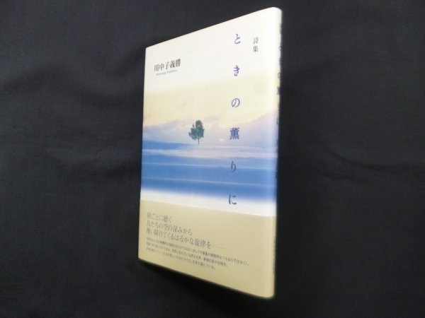 画像1: 詩集 ときの薫りに　川中子義勝 (1)