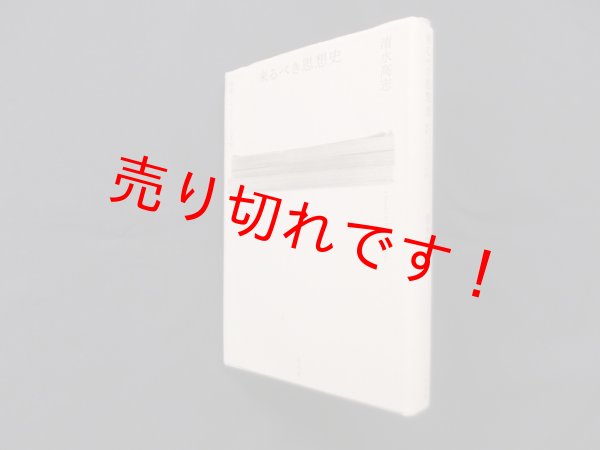 画像1: 来るべき思想史―情報/モナド/人文知　清水高志 (1)