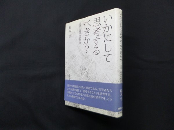 画像1: いかにして思考するべきか？―言葉と確率の思想史　船木亨 (1)