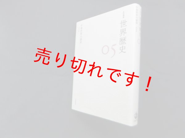 画像1: 中華世界の盛衰〜4世紀 (岩波講座 世界歴史 第5巻)　荒川正晴 他編 (1)