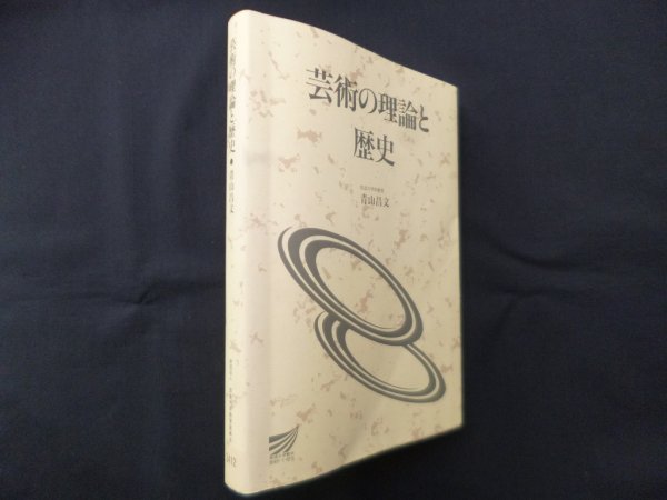 画像1: 芸術の理論と歴史（放送大学教材）　青山昌文 (1)