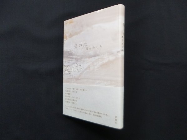 画像1: 昼の岸　渡辺めぐみ (1)