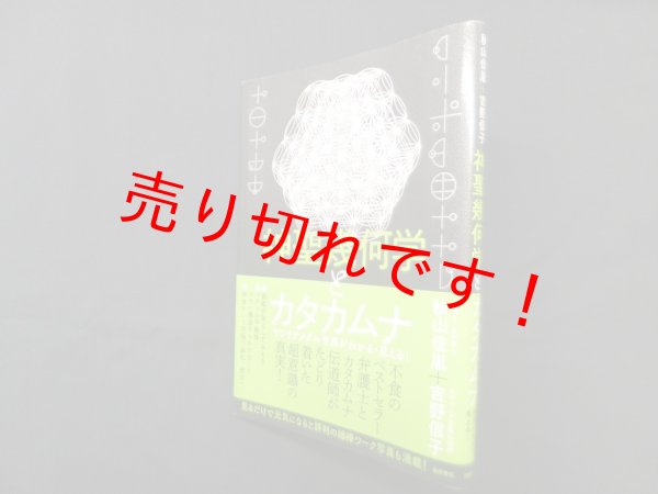 画像1: 神聖幾何学とカタカムナ　秋山佳胤 , 吉野信子 (1)