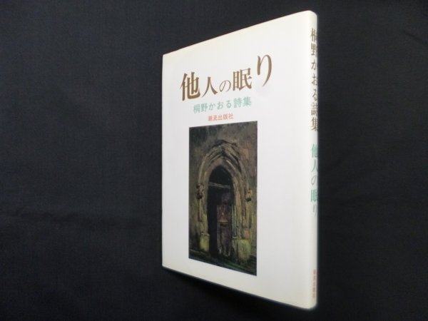 画像1: 他人の眠り―桐野かおる詩集　桐野かおる (1)