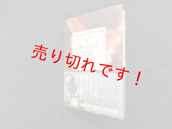 画像1: 砂の上の太陽―遠藤周作初期短篇集　遠藤周作 (1)