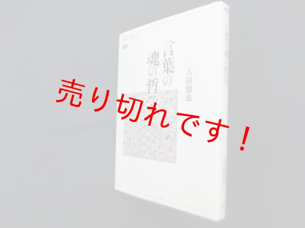 画像1: 言葉の魂の哲学 (講談社選書メチエ)　古田徹也 (1)