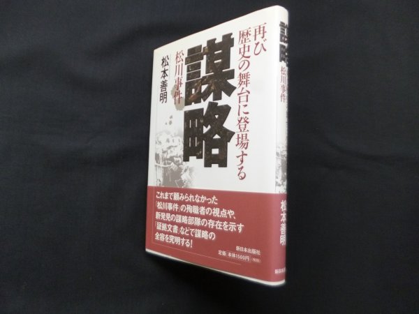 画像1: 謀略―再び歴史の舞台に登場する松川事件　松本善明 (1)