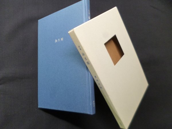 画像1: 詩集　拙生園　豊岡史朗 (1)