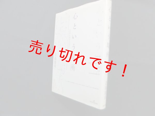 画像1: 心という場所―「享受」の哲学のために　斎藤慶典 (1)