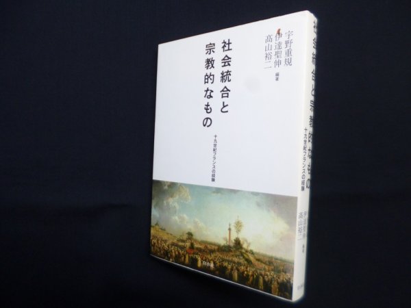 画像1: 社会統合と宗教的なもの―十九世紀フランスの経験　宇野重規 (1)
