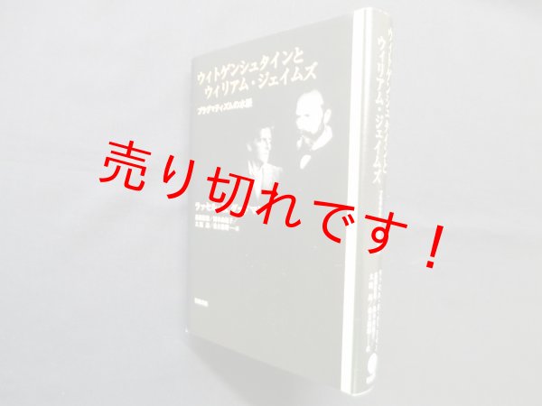 画像1: ウィトゲンシュタインとウィリアム・ジェイムズ―プラグマティズムの水脈　ラッセル・B.グッドマン/嘉指信雄 他訳 (1)