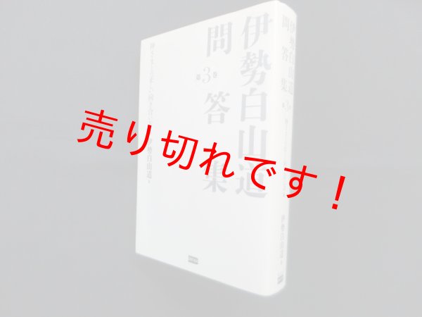 画像1: 伊勢白山道問答集 第3巻―神さまとの正しい向き合い方編　伊勢白山道 (1)