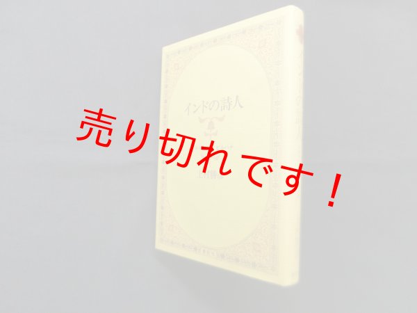 画像1: インドの詩人―バルトリハリとビルハナ　上村勝彦 (1)