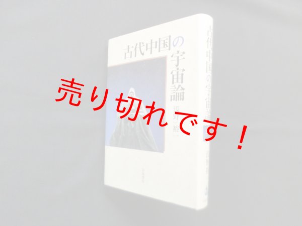 画像1: 古代中国の宇宙論　浅野裕一 (1)