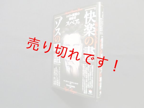 画像1: シジル魔術の創始者スペアの 『快楽の書』『ゾスの呪詛』　オースティン・オスマン・スペア/知られざる呪術師 (1)