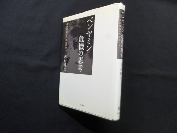 画像1: ベンヤミン危機の思考―批評理論から歴史哲学へ　内村博信 (1)