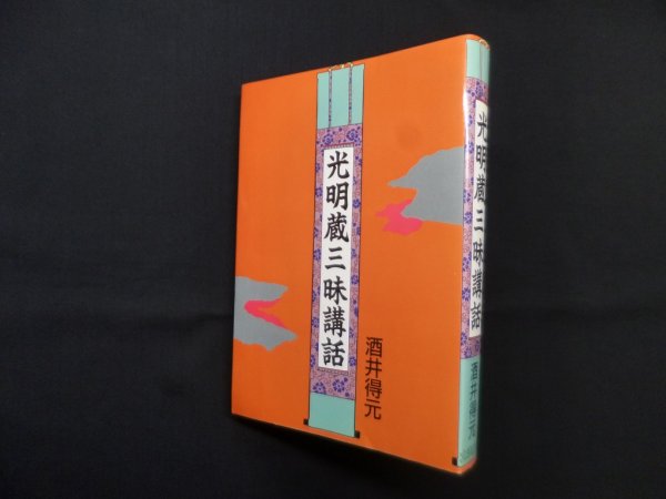 画像1: 光明蔵三味講話　酒井得元 (1)