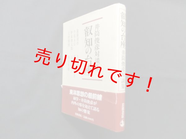 画像1: 叡知の台座　井筒俊彦対談集　井筒俊彦 (1)