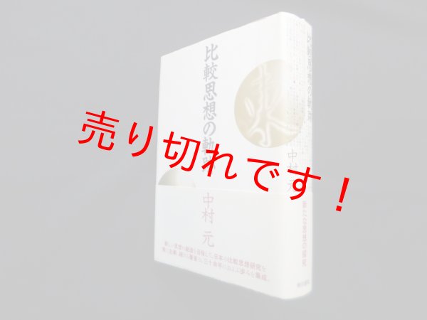 画像1: 比較思想の軌跡　中村元 (1)